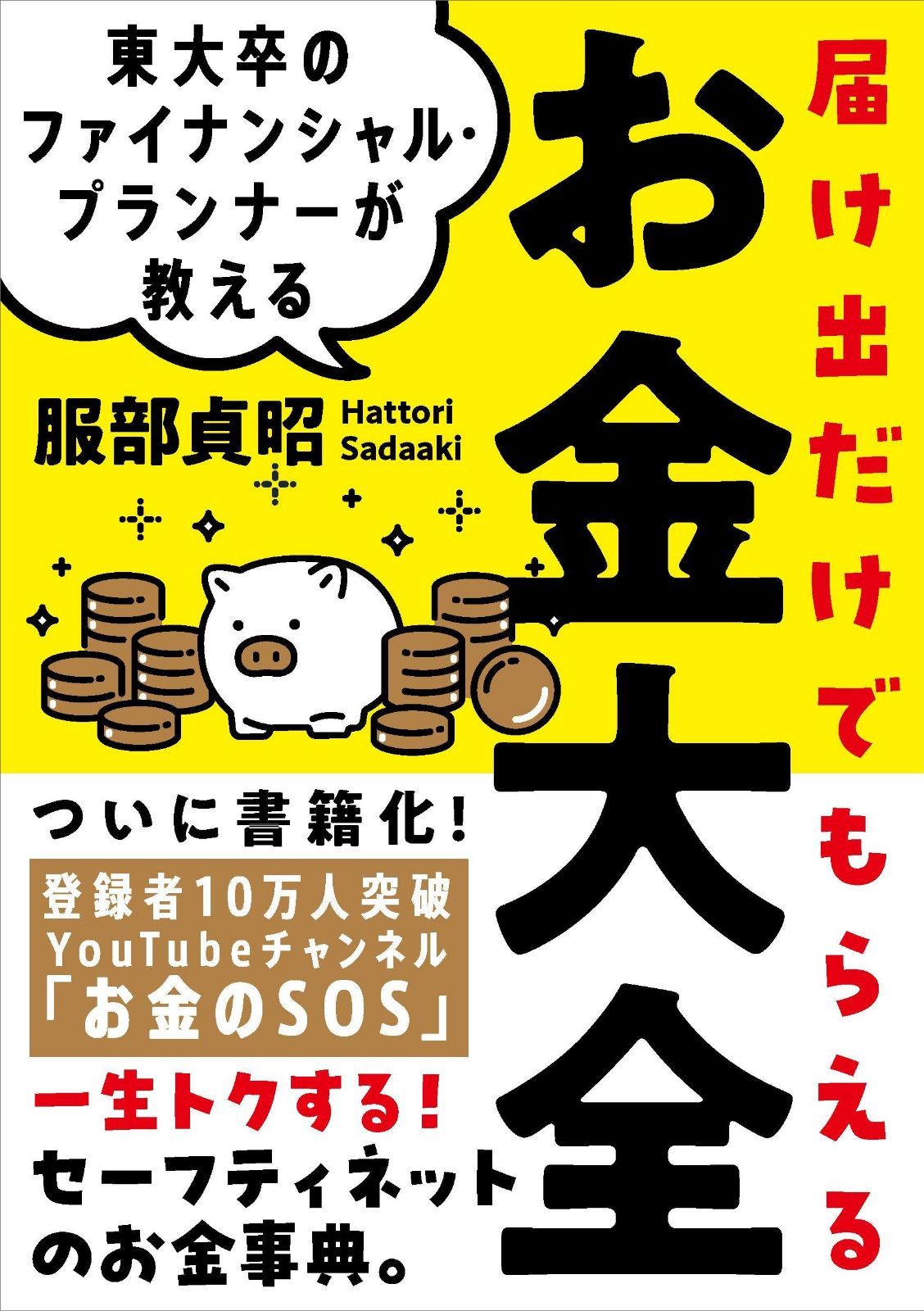 東大卒のファイナンシャル・プランナーが教える 届け出だけでもらえるお金大全??一生トクする！セーフティネットのお金事典