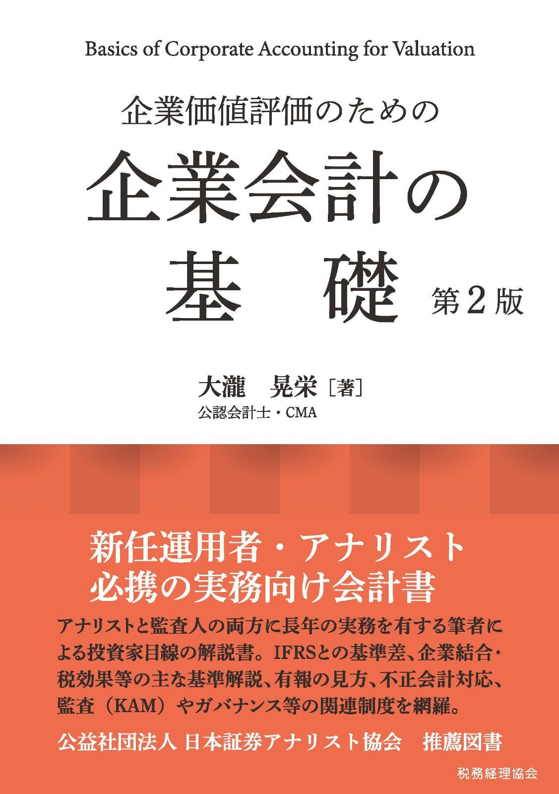 企業価値評価のための 企業会計の基礎〔第2版〕