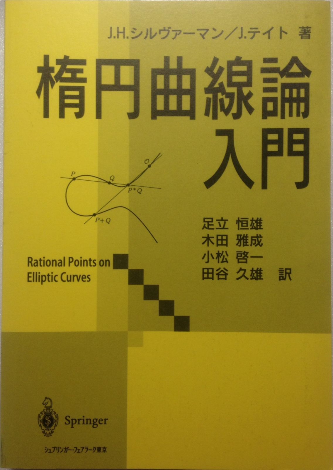 楕円曲線論入門