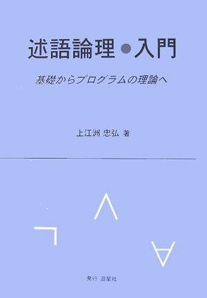 述語論理・入門