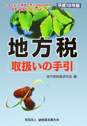 地方税取扱いの手引 (平成18年版)