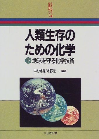 人類生存のための化学 (下) (新産業化学シリーズ)