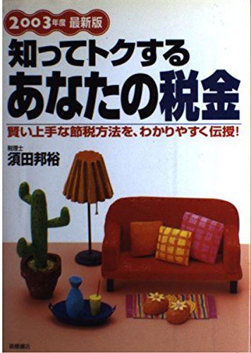 知ってトクするあなたの税金 2003年度最新版: 賢い上手な節税方法を、わかりやすく伝授!