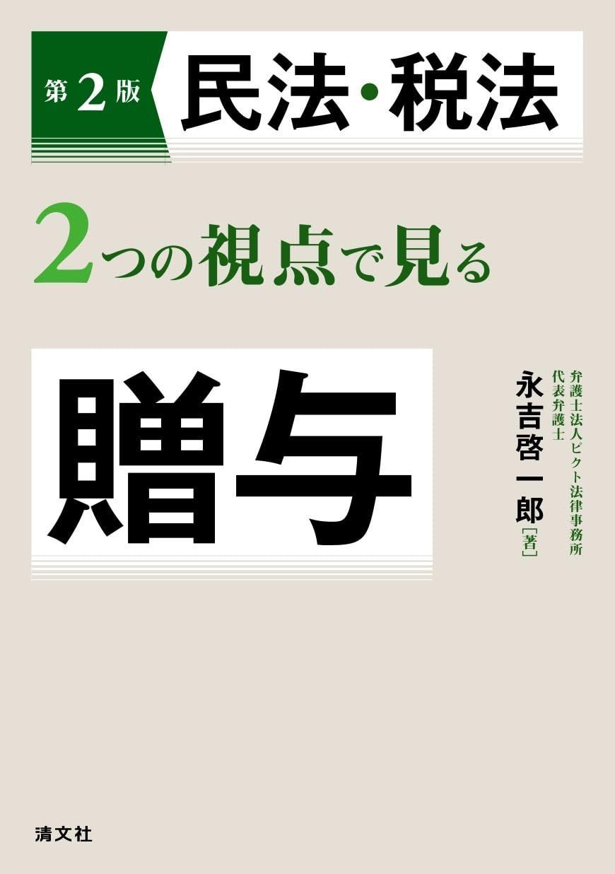 第２版　民法・税法２つの視点で見る贈与