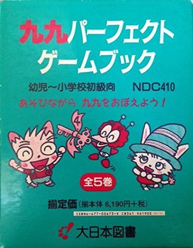 九九パーフェクトゲームブック(5巻セット)