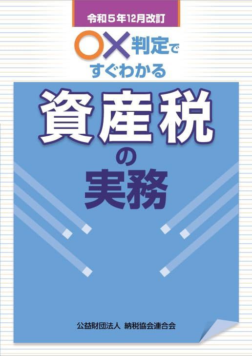 令和５年12月改訂　○×判定ですぐわかる資産税の実務