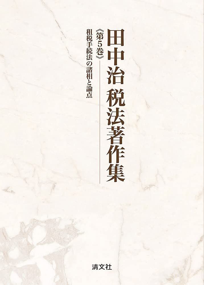 田中治税法著作集　第５巻　租税手続法の諸相と論点