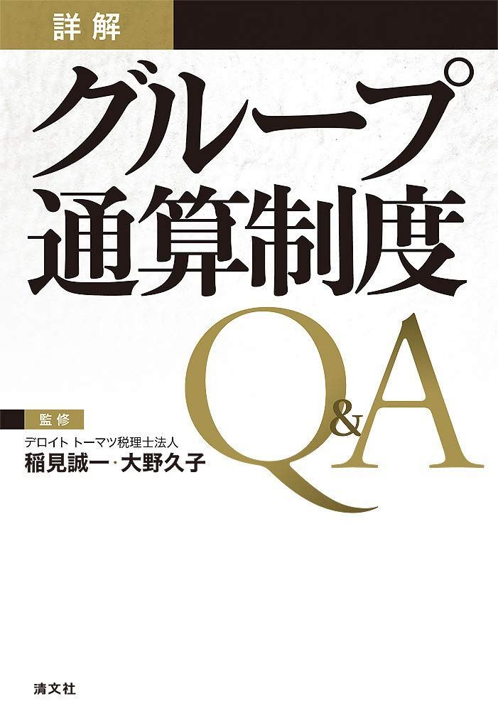 詳解 グループ通算制度Q&A 5,898円