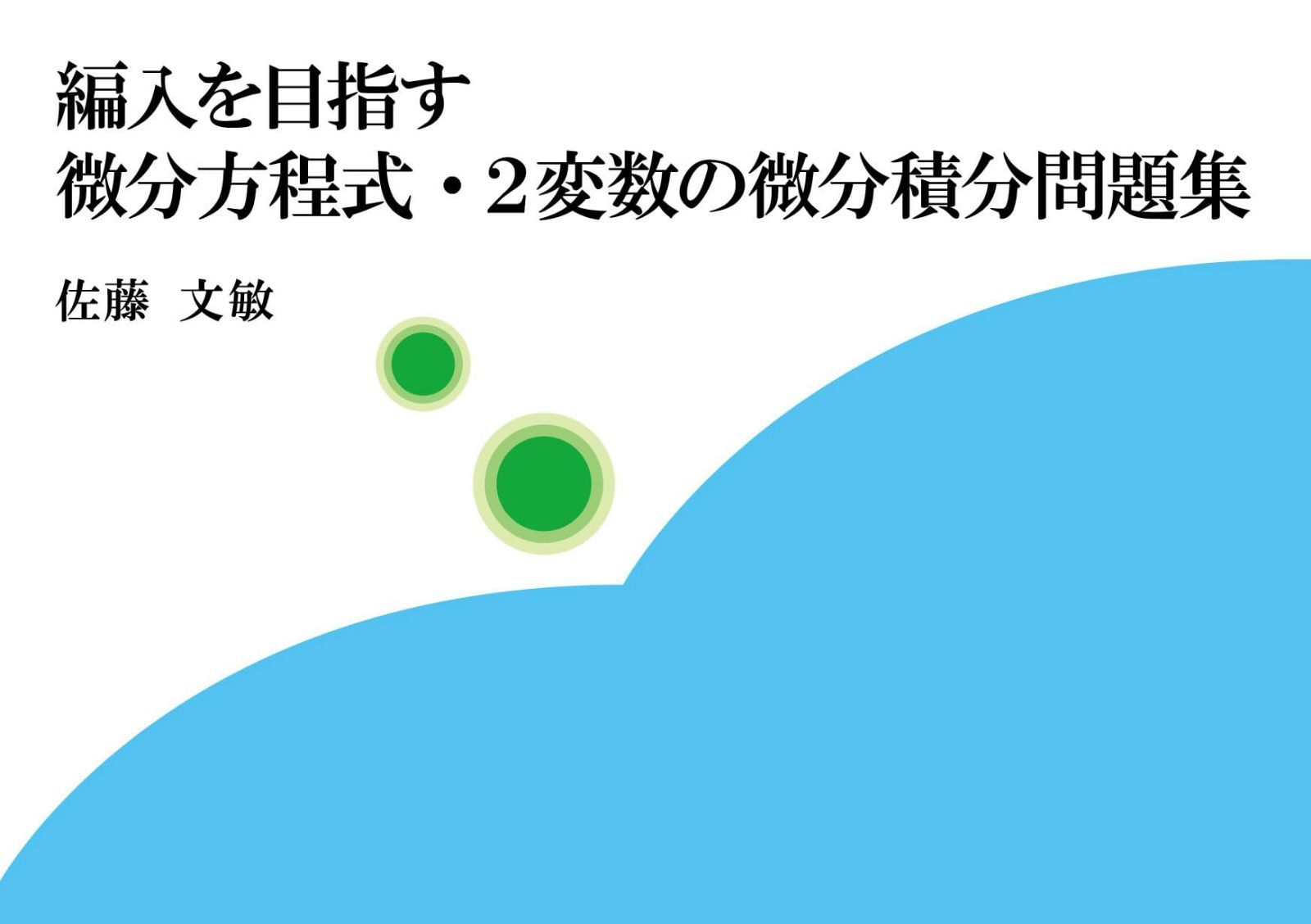 編入を目指す微分方程式・2変数の微分積分問題集