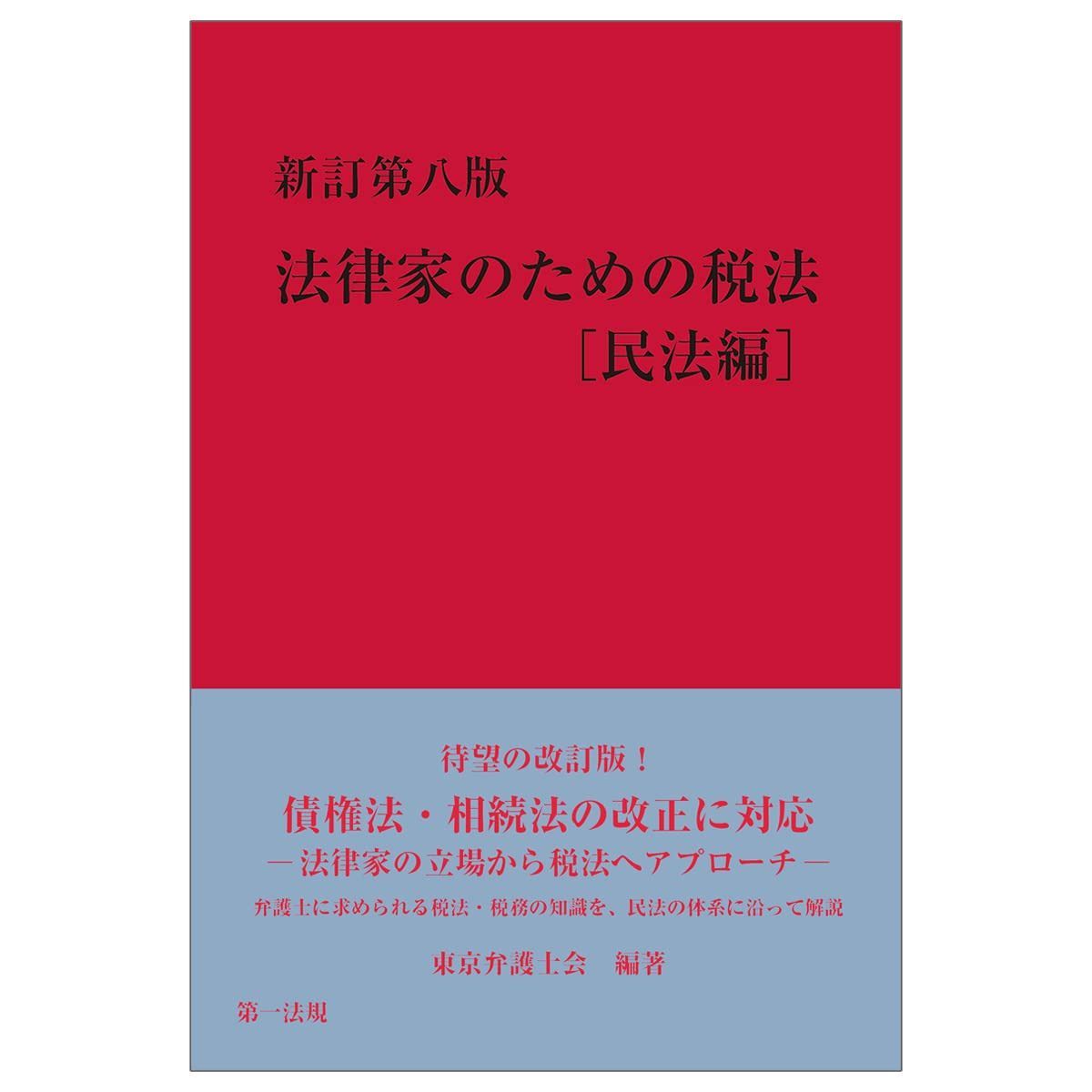 新訂第八版 法律家のための税法[民法編]