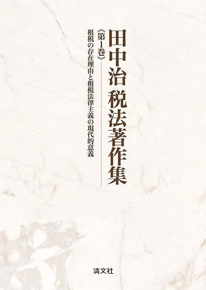 田中治税法著作集 第1巻 租税の存在理由と租税法律主義の現代的意義