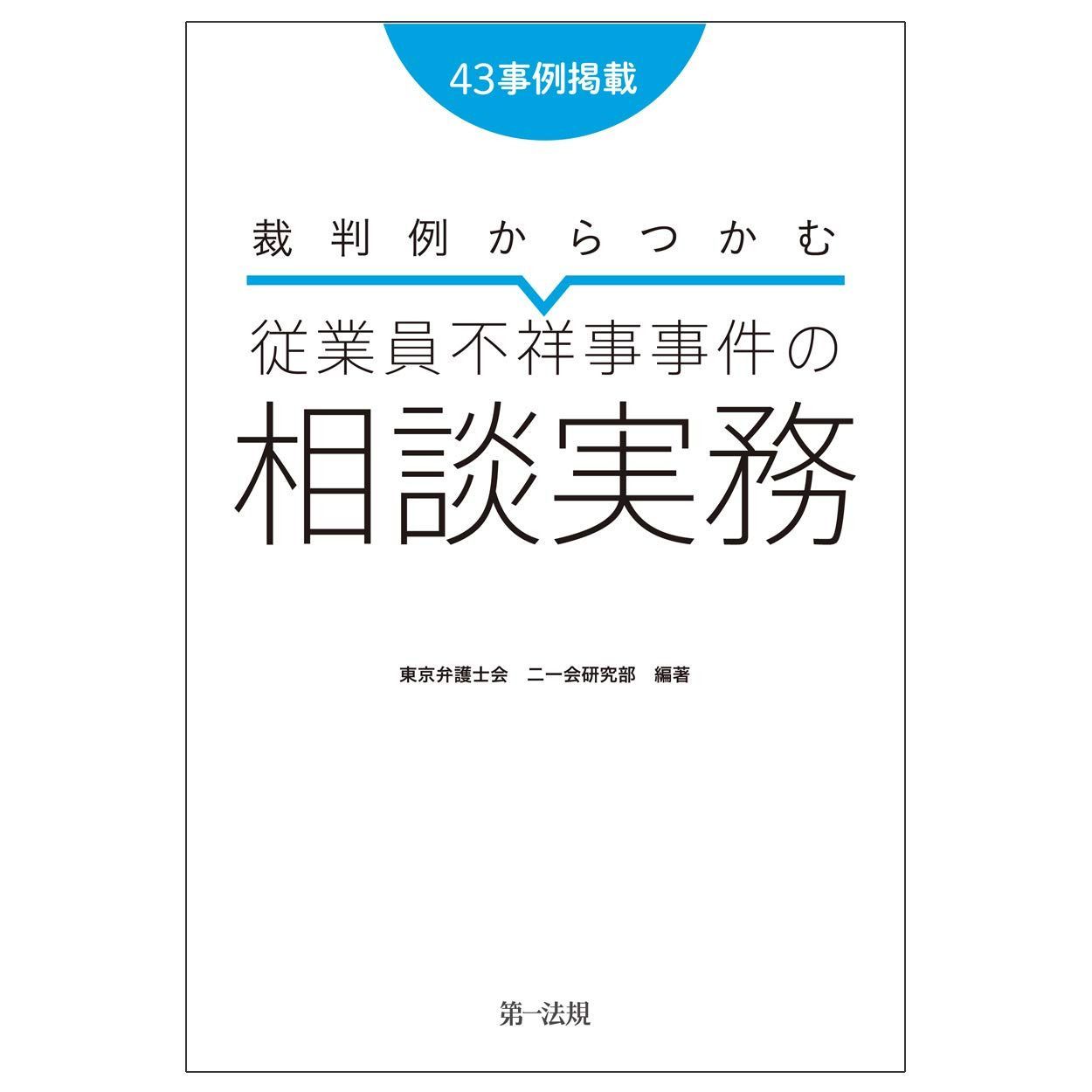 裁判例からつかむ 従業員不祥事事件の相談実務