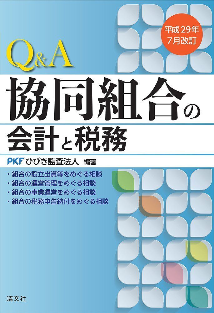 Q&A協同組合の会計と税務 (平成29年7月改訂)