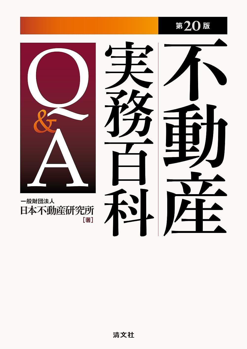 第20版　不動産実務百科Q&A 7,479円