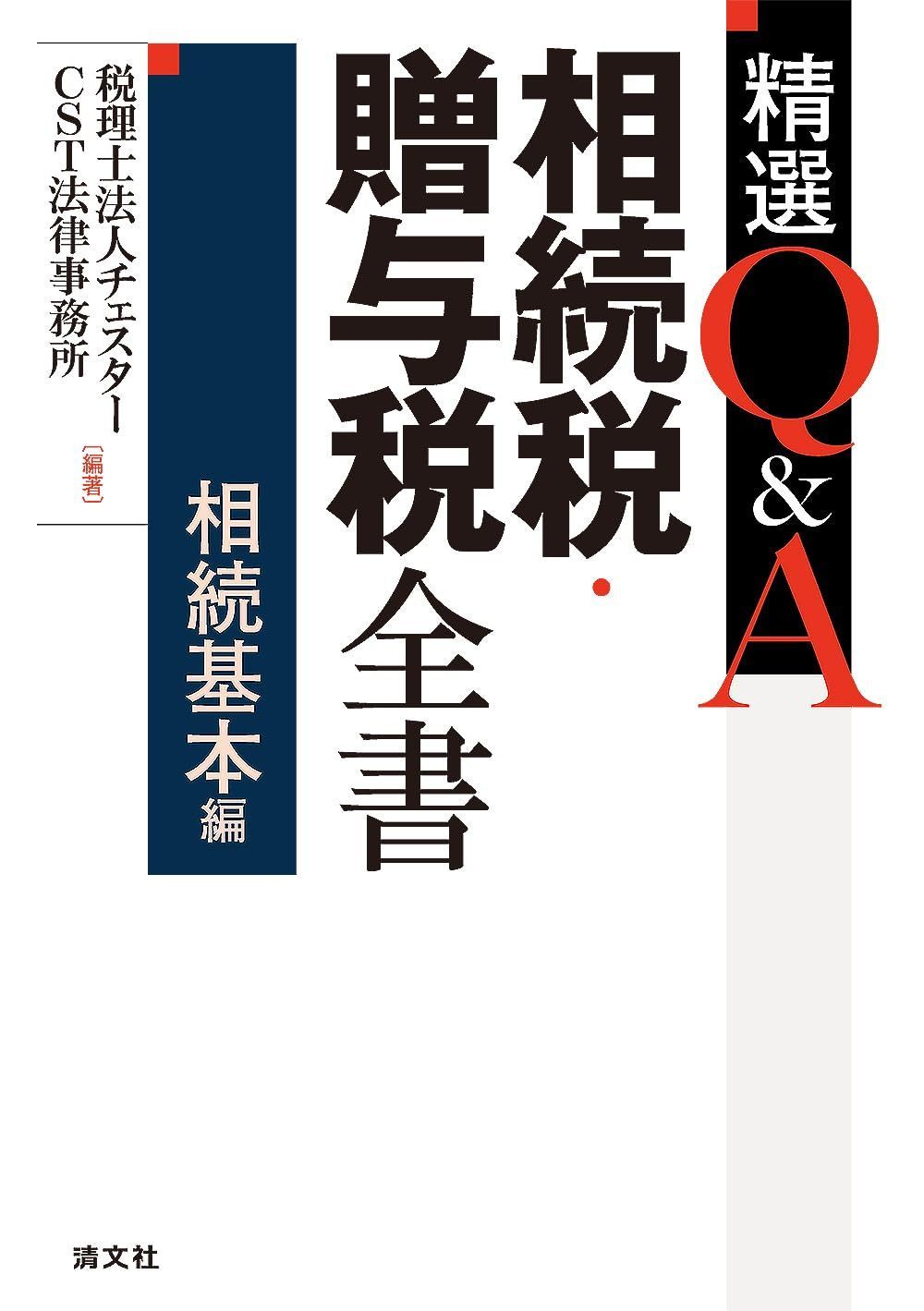 精選Q&A相続税・贈与税全書〔相続基本編〕