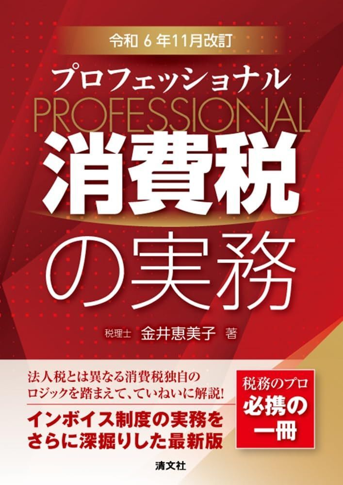 令和６年11月改訂　プロフェッショナル 消費税の実務