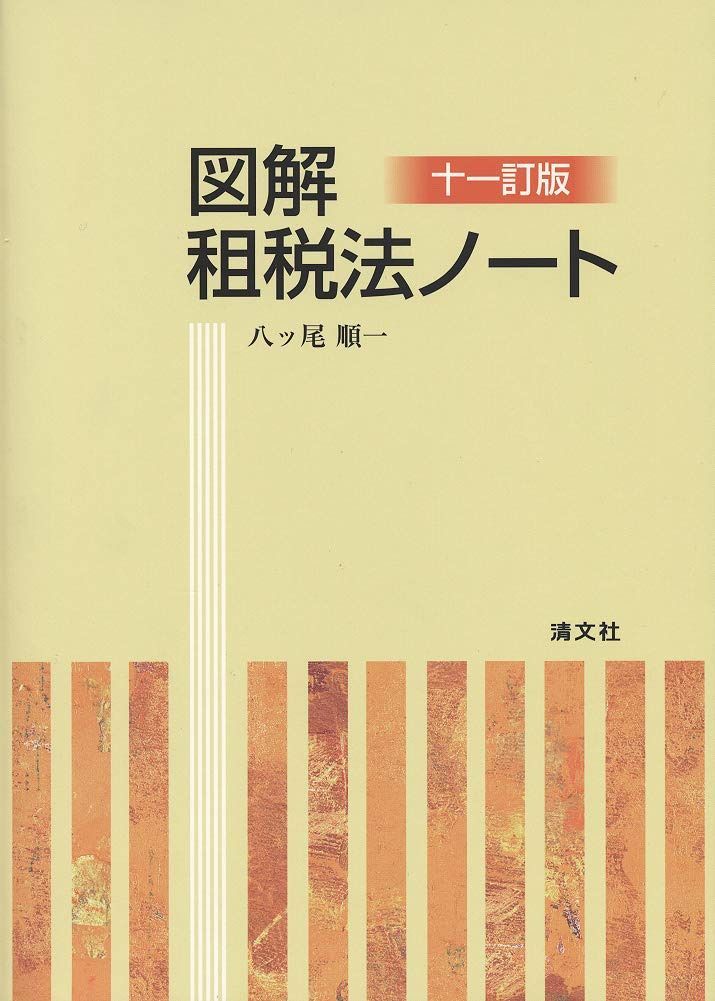 十一訂版 図解・租税法ノート