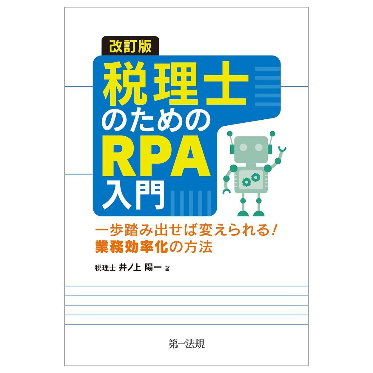 改訂版　税理士のためのＲＰＡ入門 ～一歩踏み出せば変えられる！業務効率化の方法～