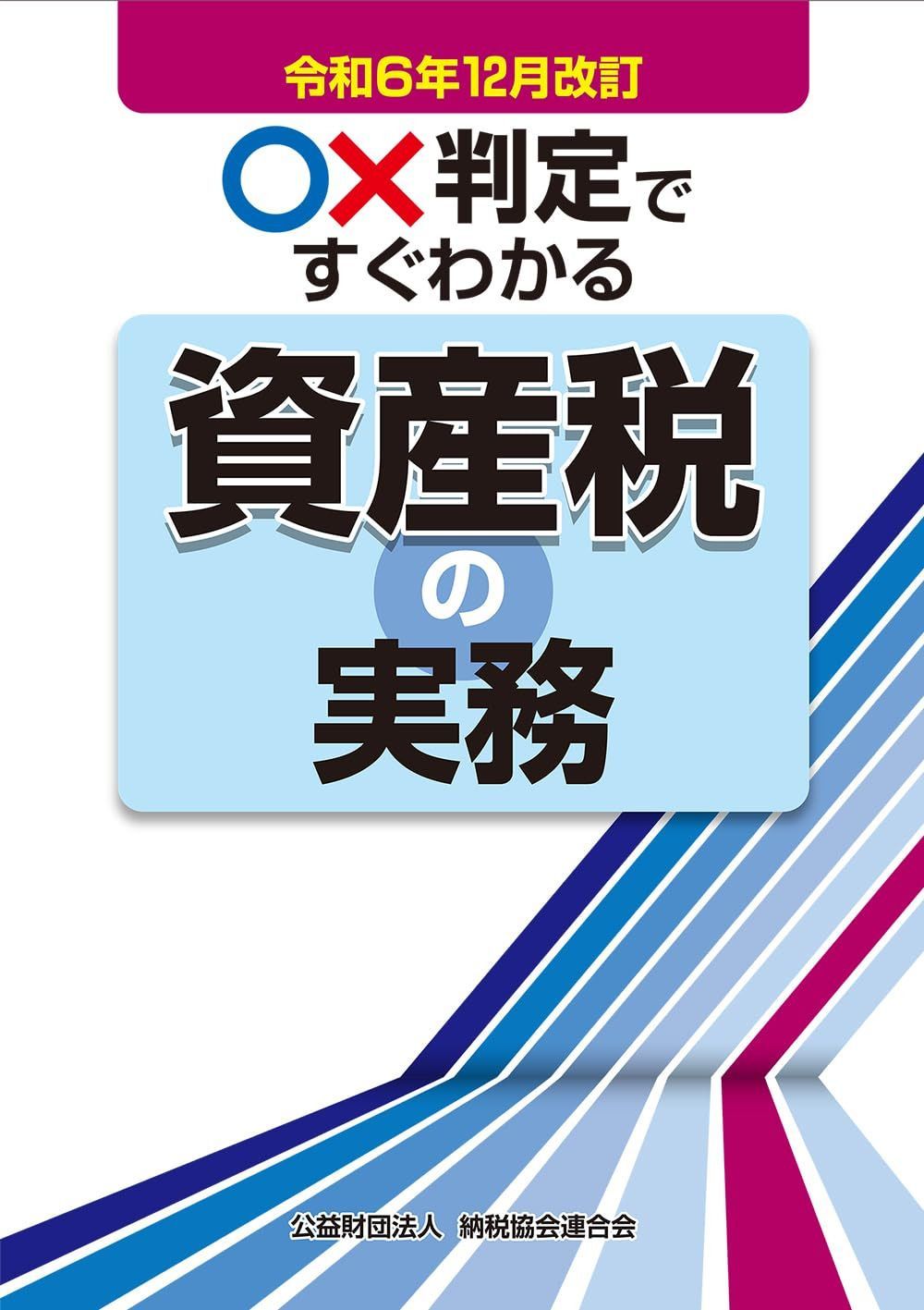 令和６年12月改訂　〇×判定ですぐわかる資産税の実務