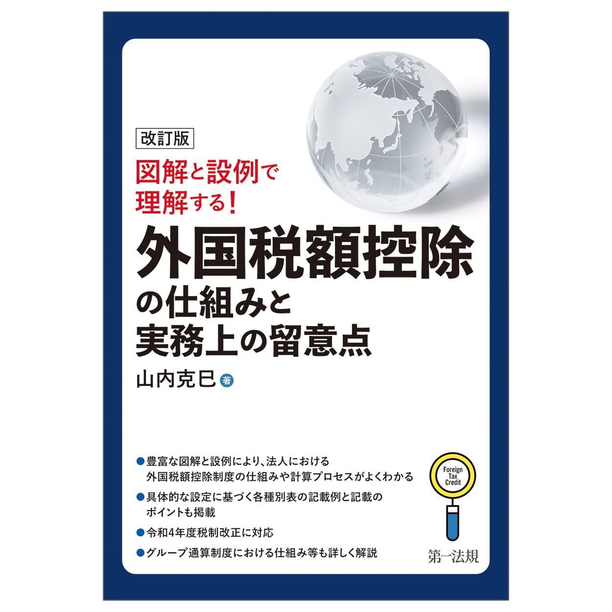 改訂版　図解と設例で理解する！外国税額控除の仕組みと実務上の留意点 9,787円