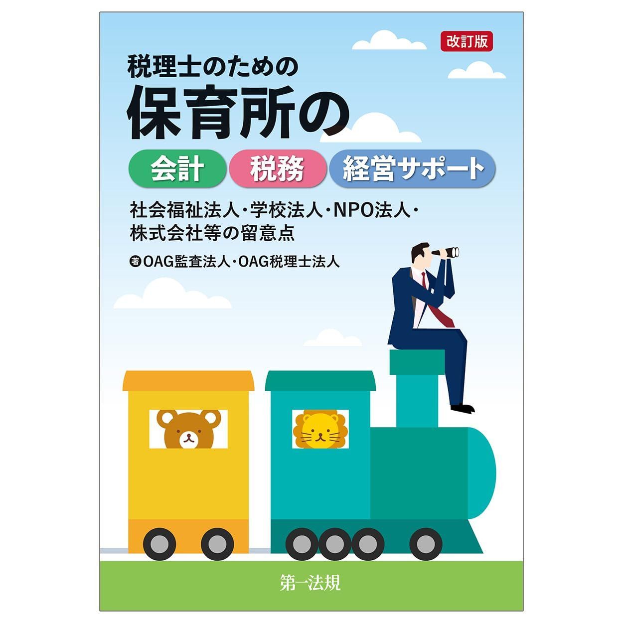 改訂版　税理士のための保育所の会計・税務・経営サポート ～社会福祉法人・学校法人・ＮＰＯ法人・株式会社等の留意点～