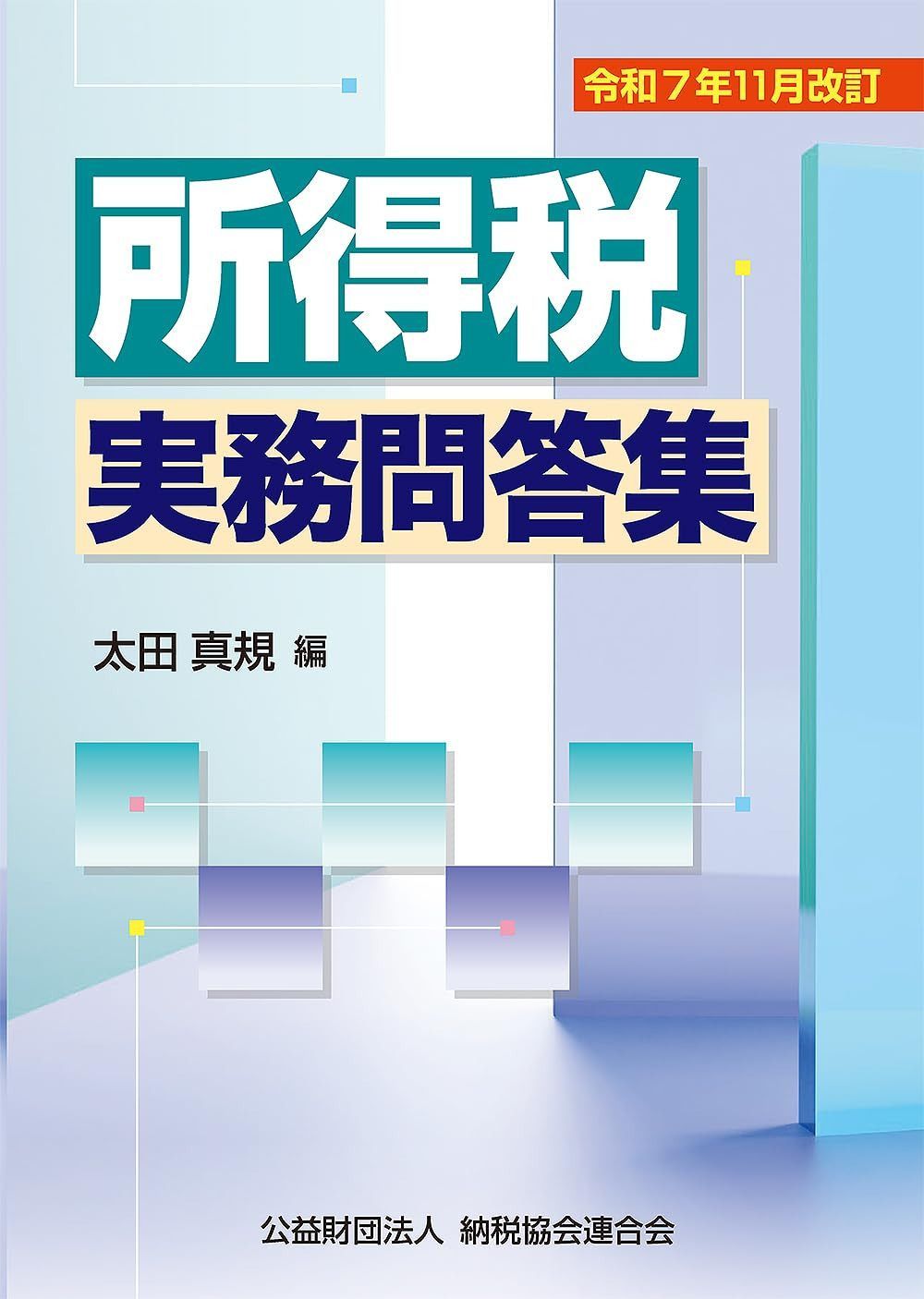 令和７年11月改訂　所得税実務問答集 8,268円