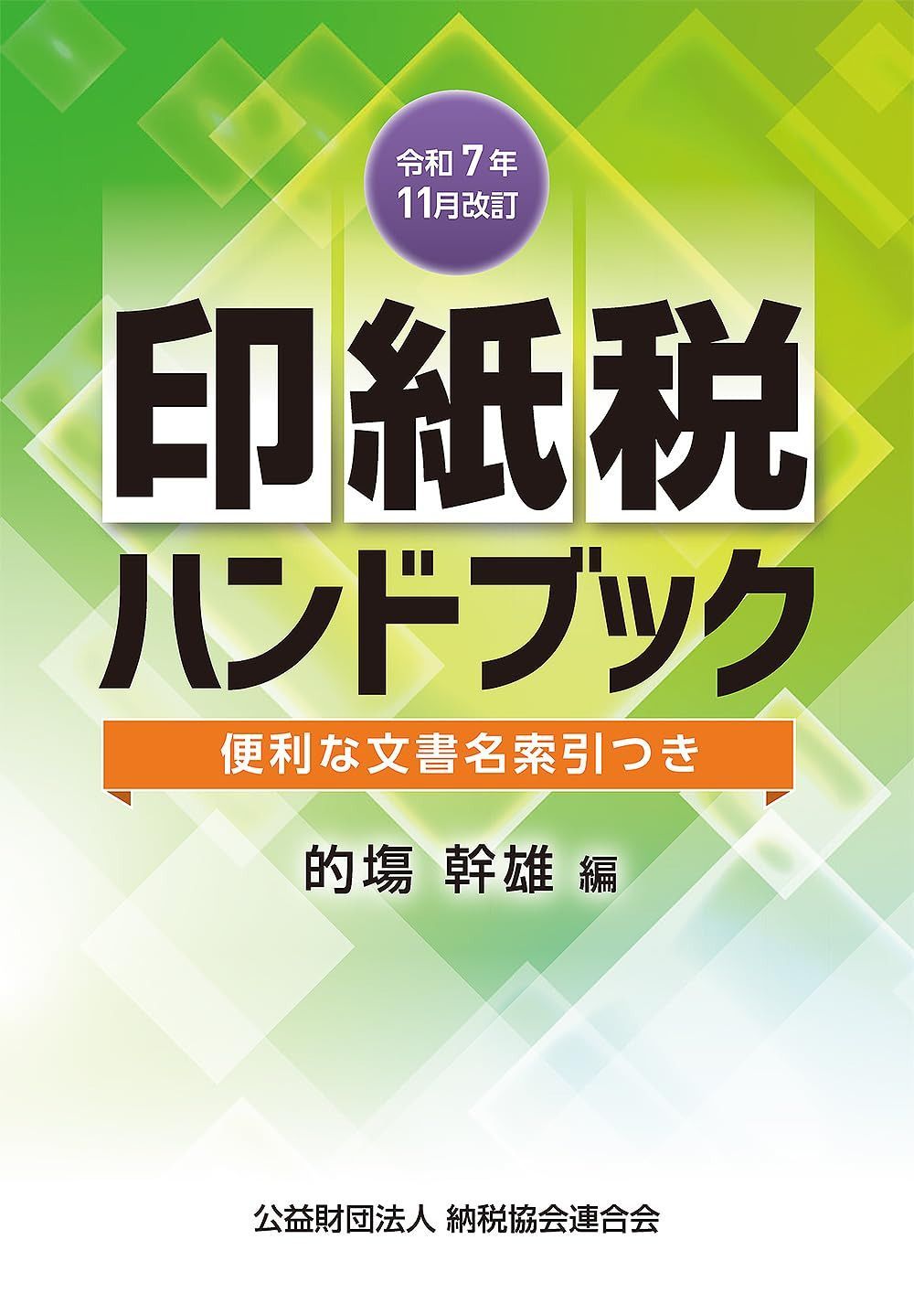 令和７年11月改訂　印紙税ハンドブック