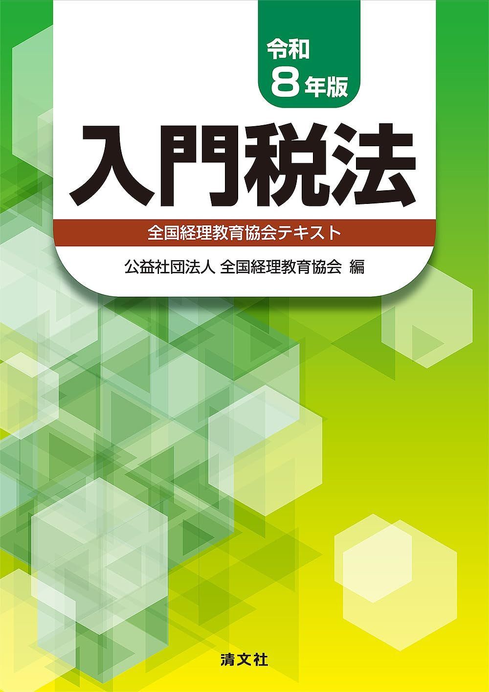 令和８年版　入門税法