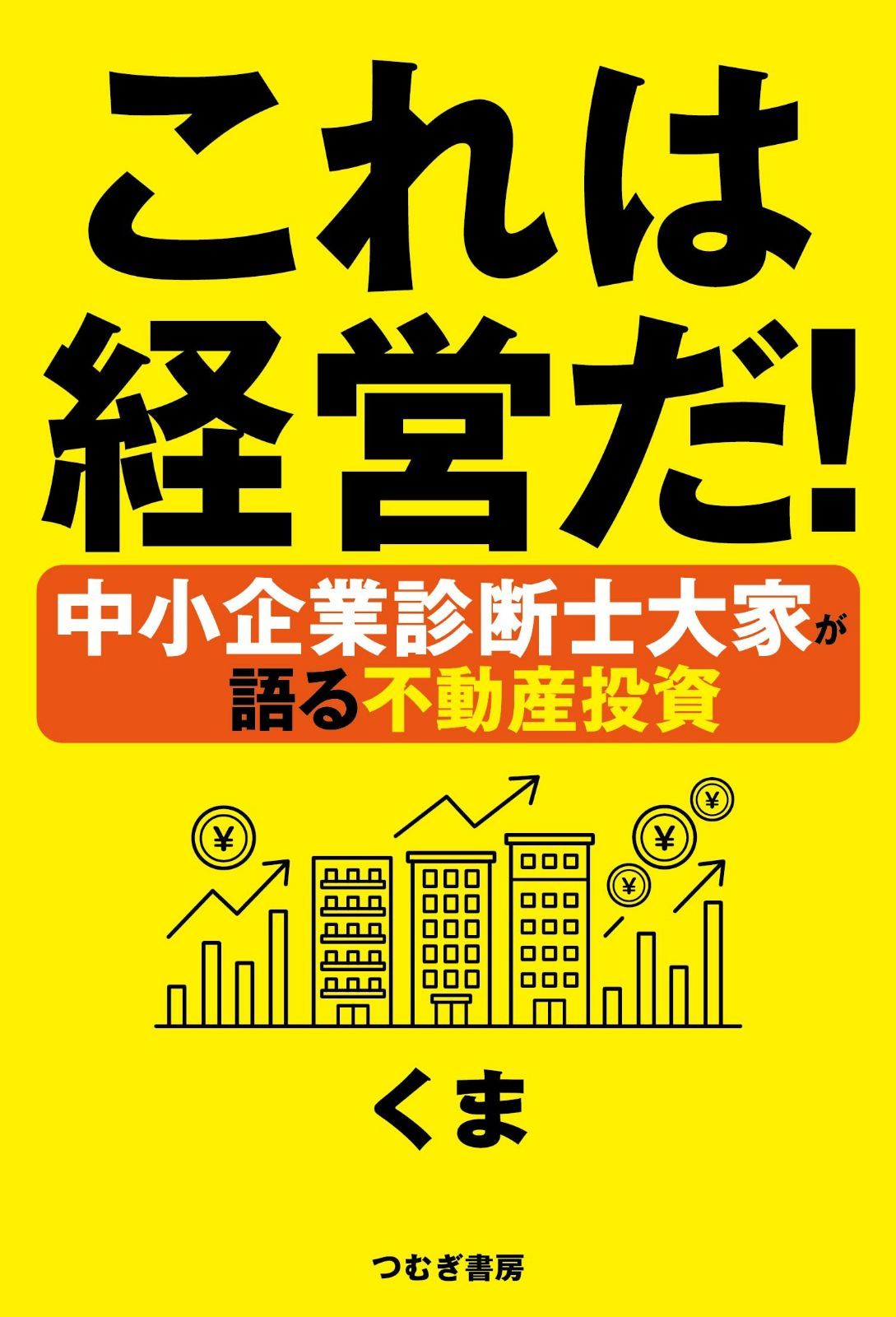 これは経営だ！　中小企業診断士大家が語る不動産投資 6,960円