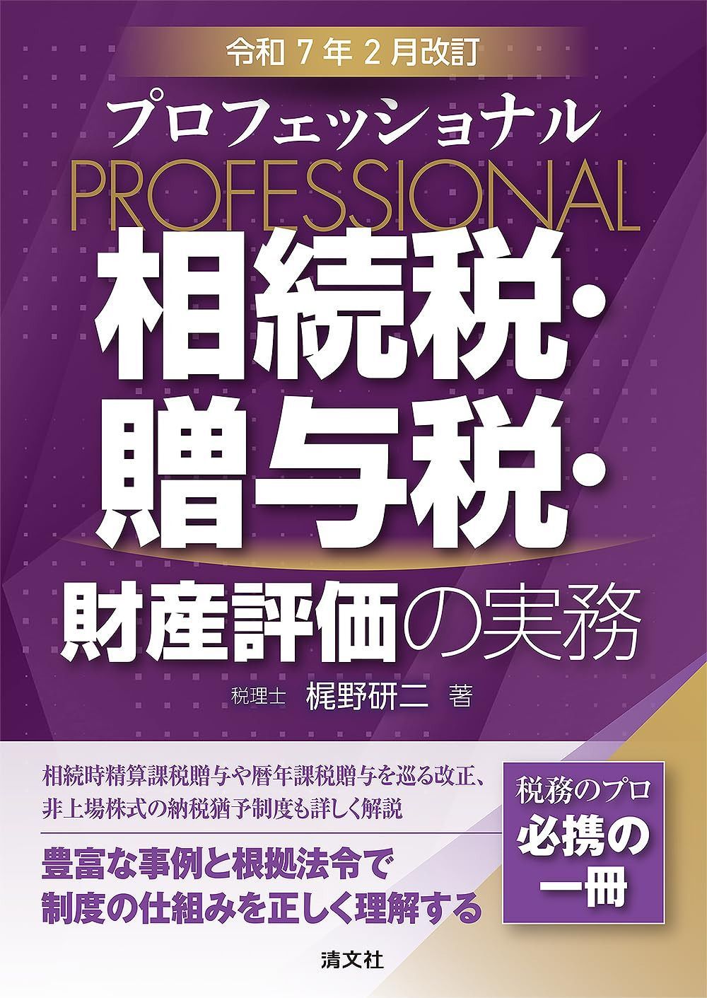 令和7年2月改訂 プロフェッショナル相続税・贈与税・財産評価の実務
