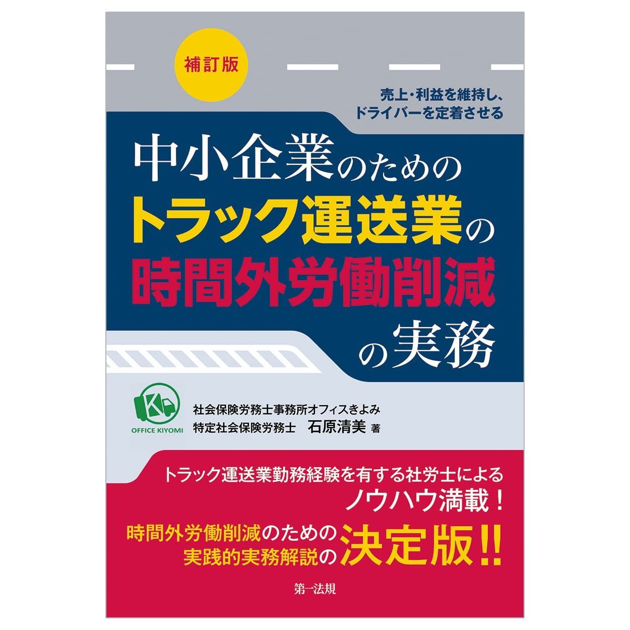 ―売上・利益を維持し、ドライバーを定着させる―　中小企業のためのトラック運送業の時間外労働削減の実務　補訂版