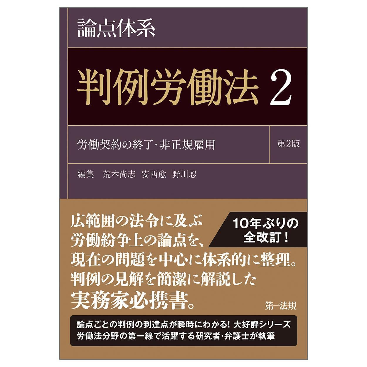 論点体系　判例労働法＜第２版＞２