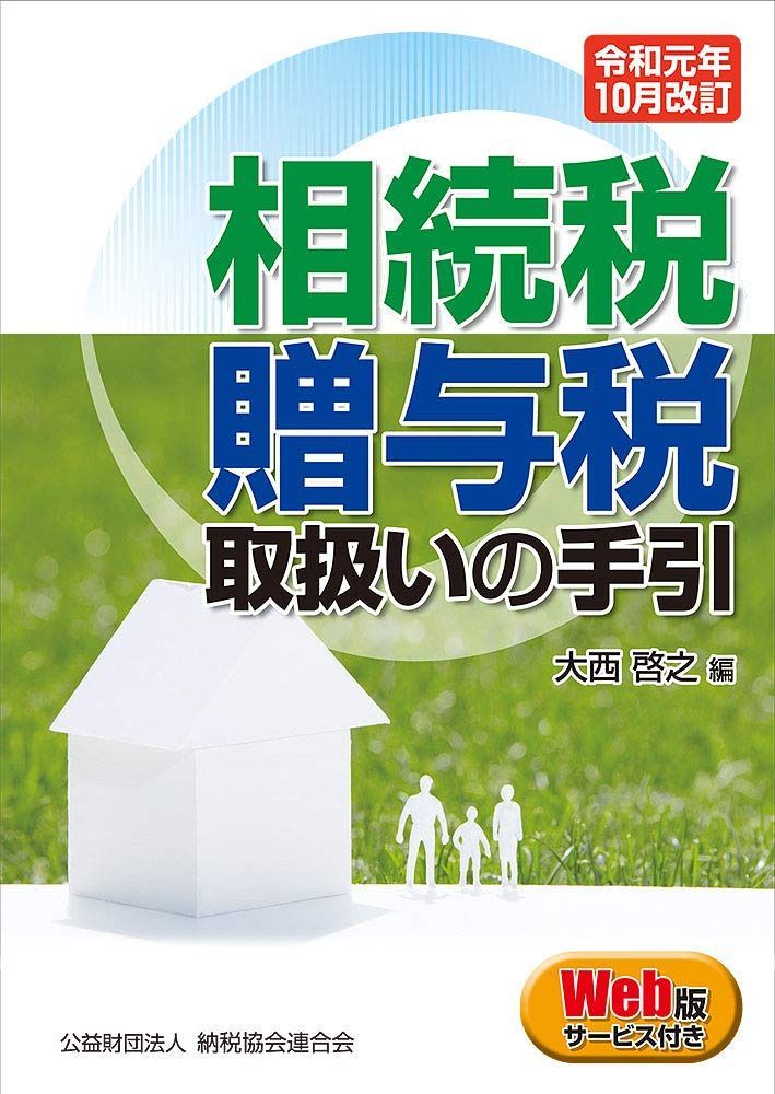 令和元年10月改訂　相続税・贈与税取扱いの手引 6,854円
