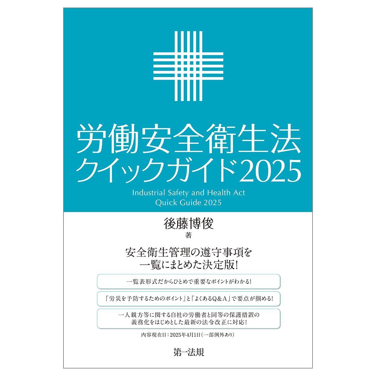 労働安全衛生法クイックガイド２０２５