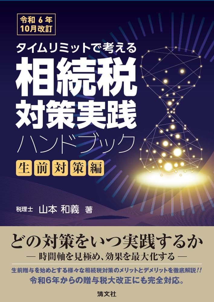 令和６年10月改訂／タイムリミットで考える　相続税対策実践ハンドブック〔生前贈与編〕