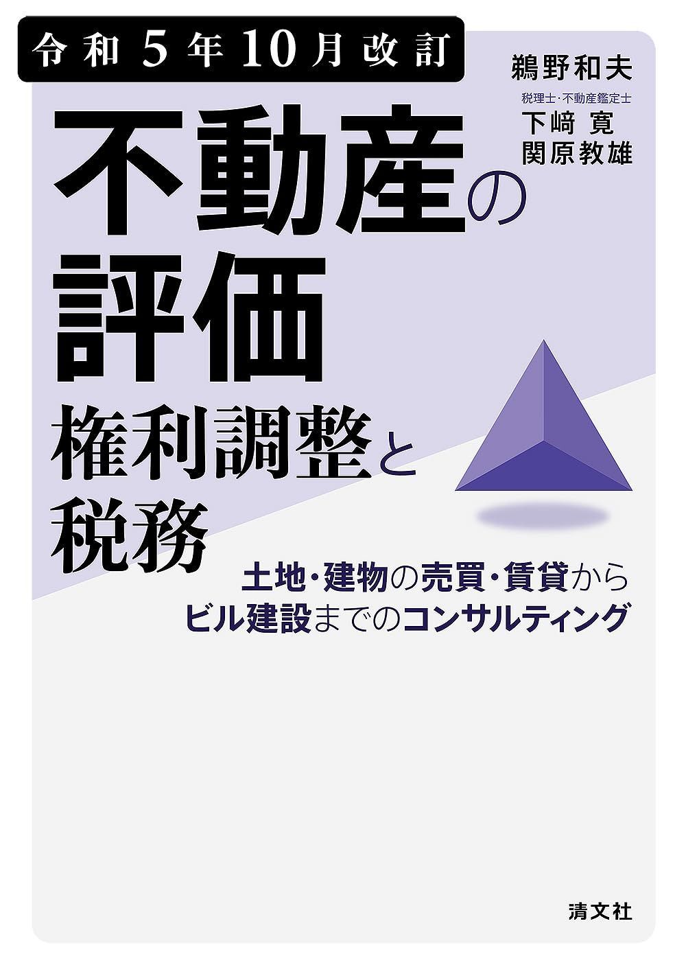 令和５年10月改訂　不動産の評価・権利調整と税務