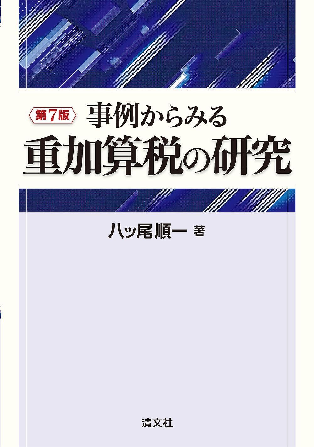 第７版　事例からみる重加算税の研究
