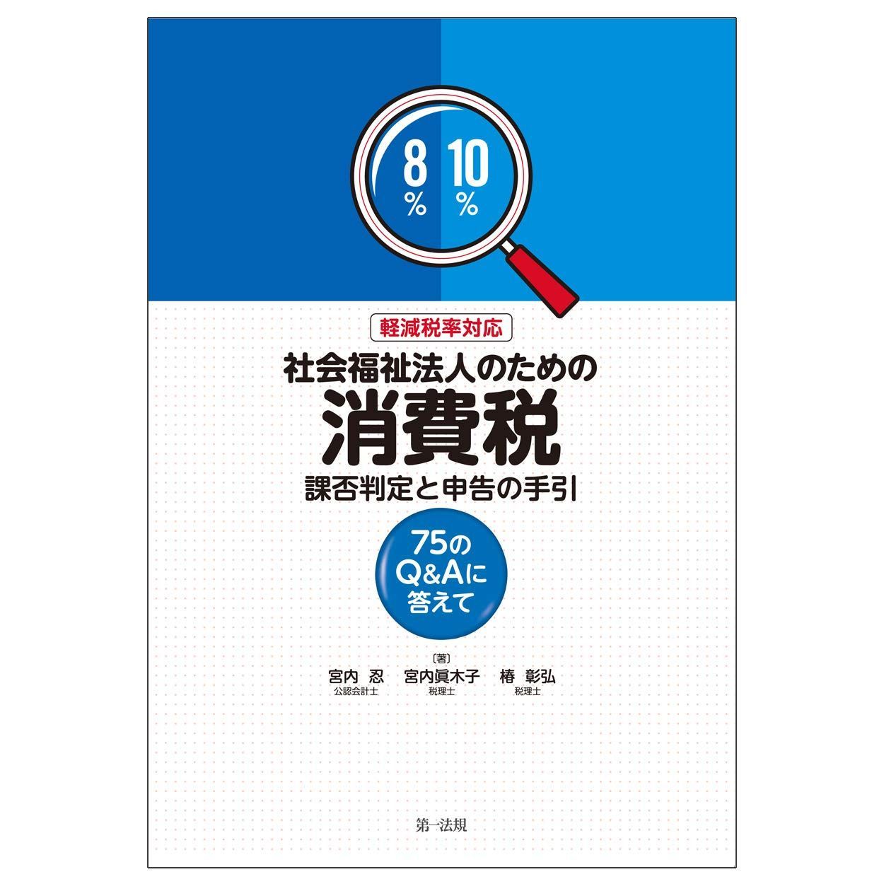 軽減税率対応 社会福祉法人のための消費税 課否判定と申告の手引 6,644円