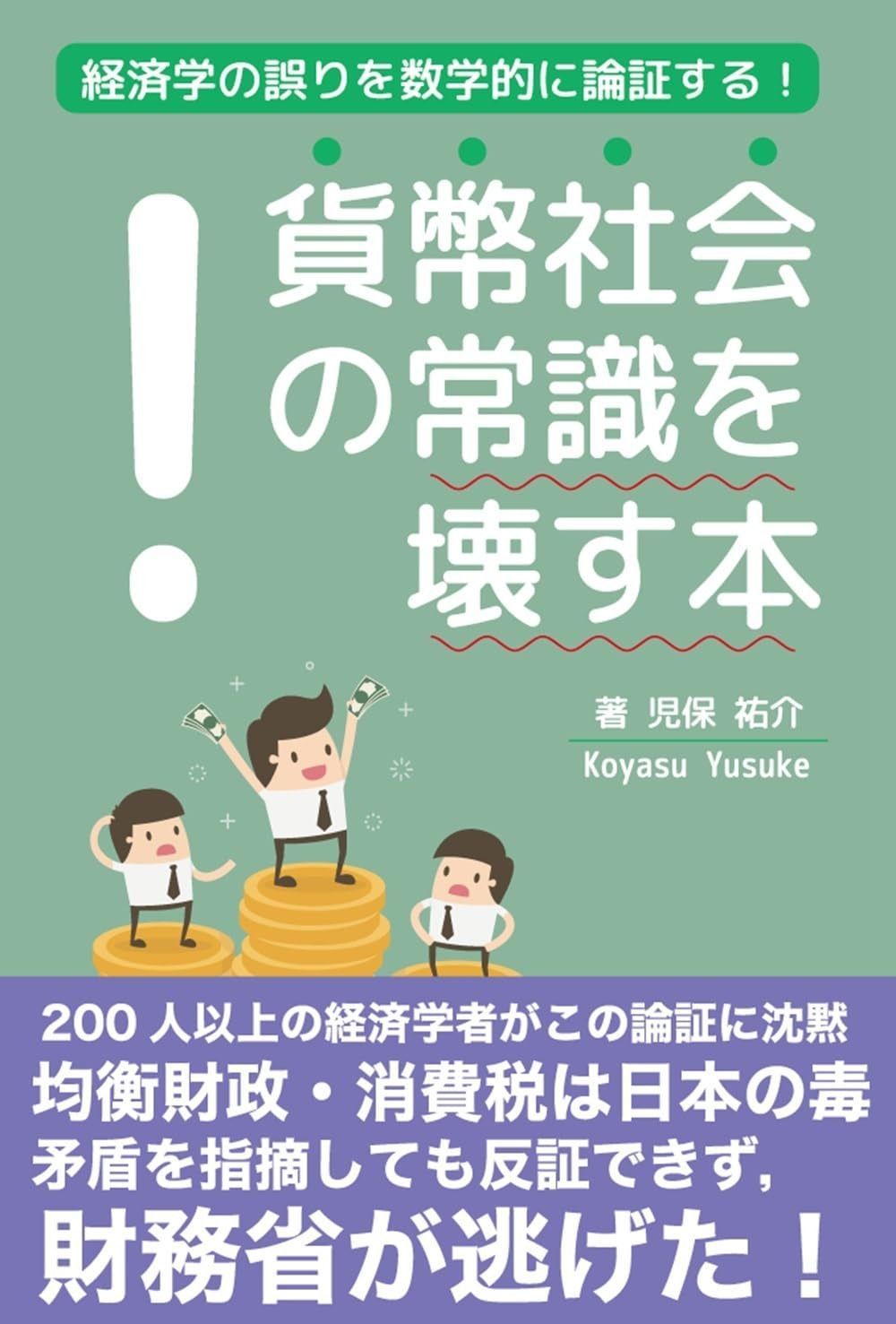貨幣社会の常識を壊す本: 経済学の誤りを数学的に論証する