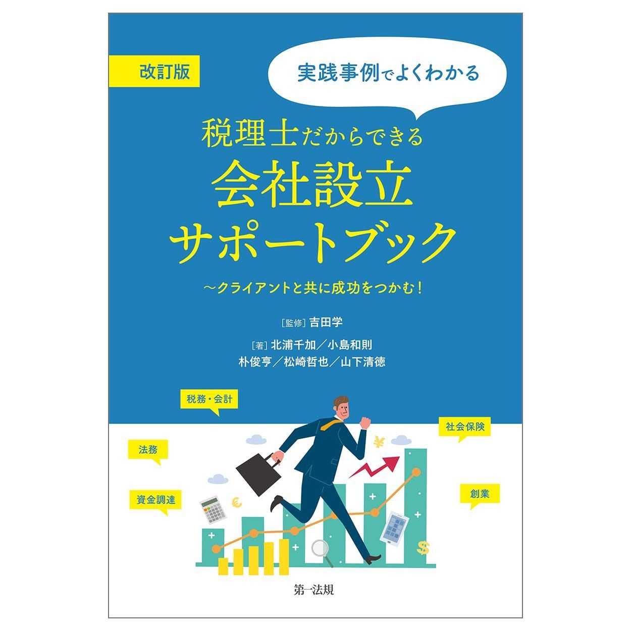 改訂版 実践事例でよくわかる 税理士だからできる会社設立サポートブック ~クライアントと共に成功をつかむ!