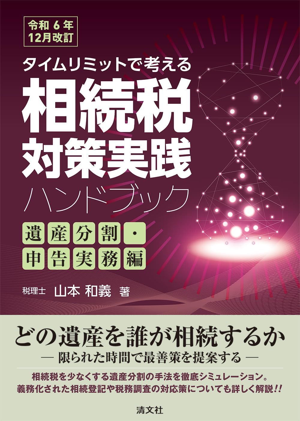 令和６年12月改訂／タイムリミットで考える　相続税対策実践ハンドブック〔遺産分割・申告実務編〕