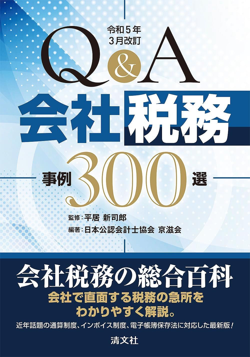 令和５年３月改訂　Q&A 会社税務事例300選
