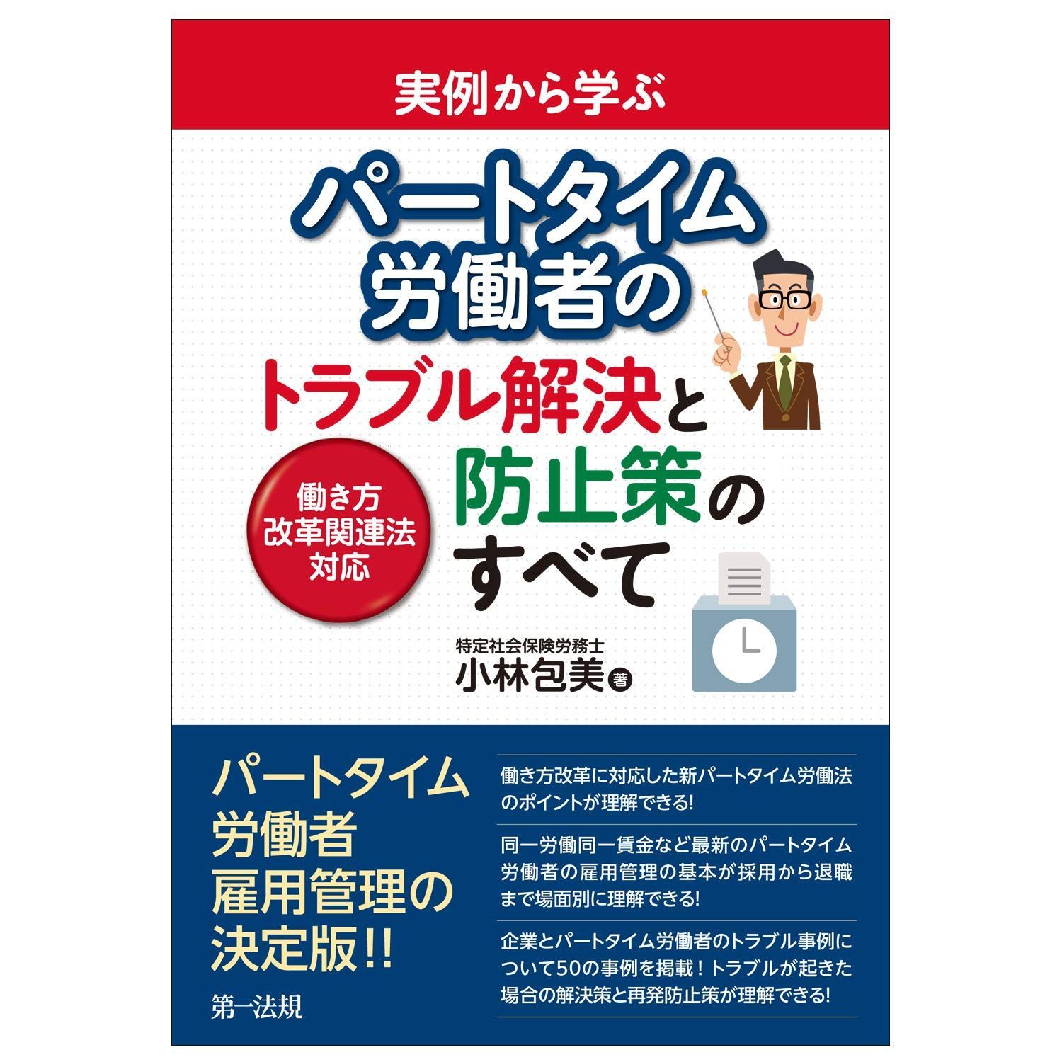 実例から学ぶ パートタイム労働者のトラブル解決と防止策のすべて-働き方改革関連法対応-