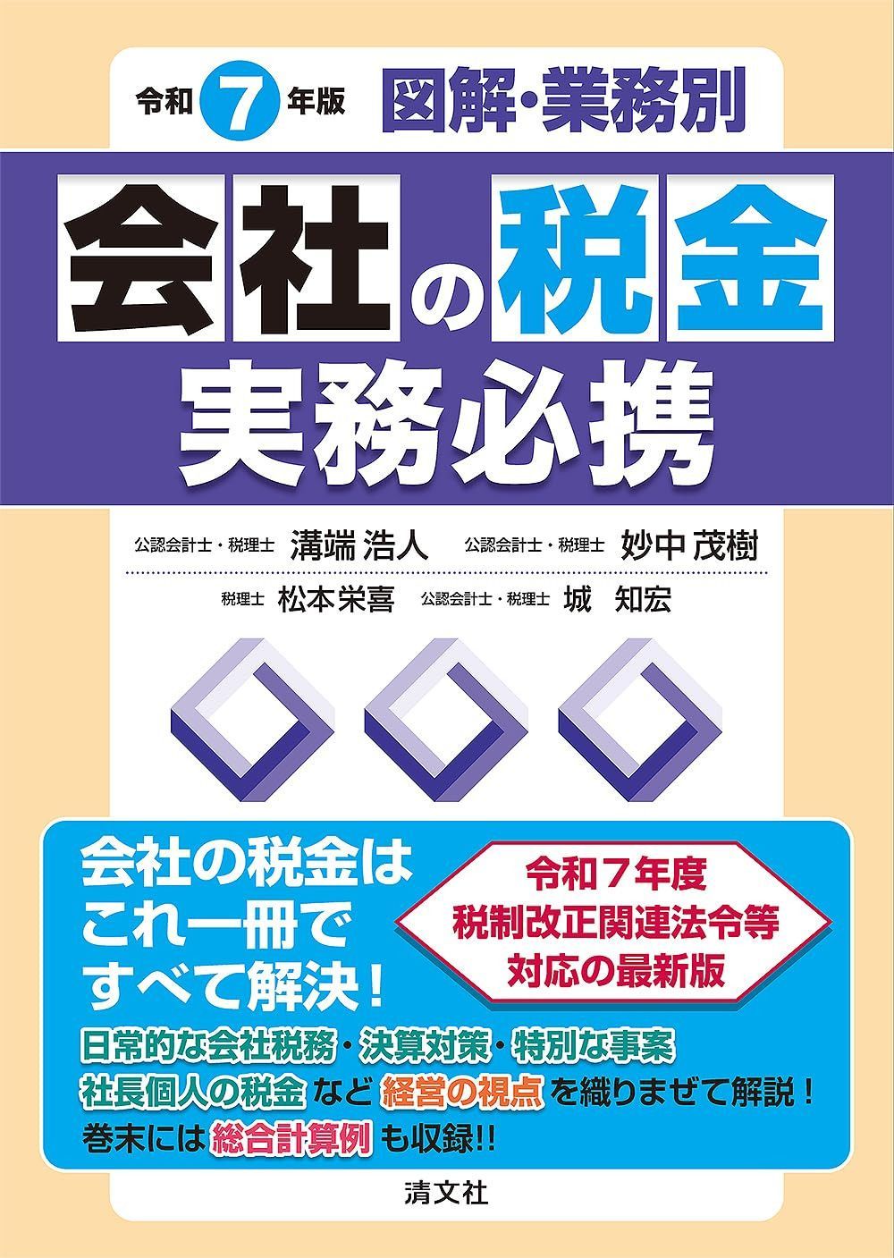 令和７年版 会社の税金実務必携