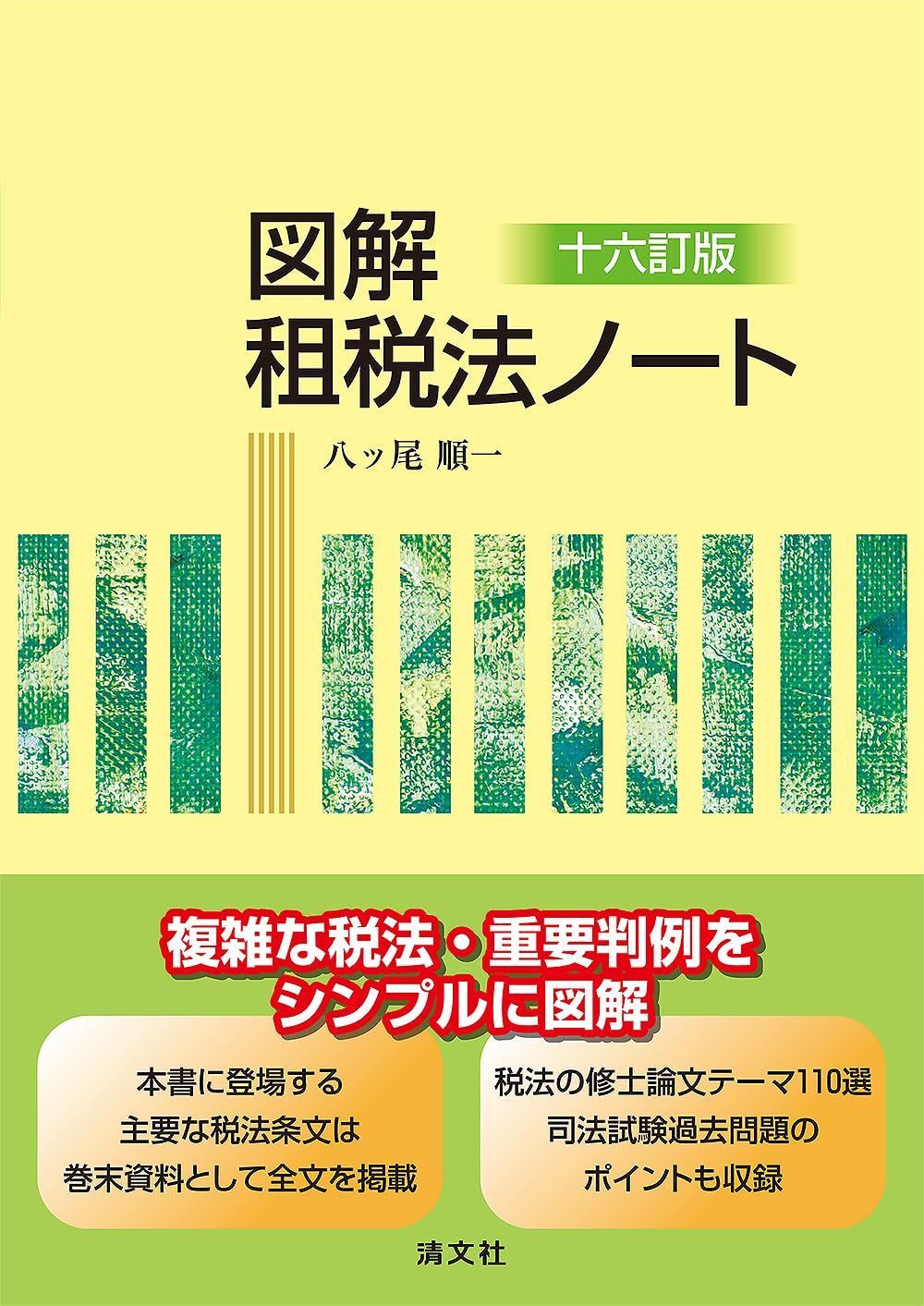十六訂版　図解 租税法ノート