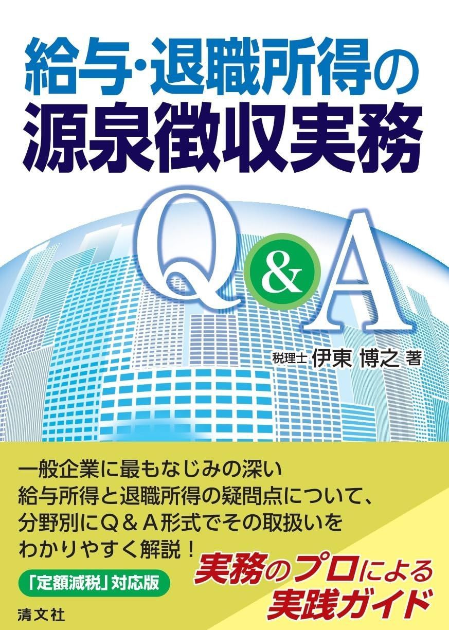 給与・退職所得の源泉徴収実務Q&A