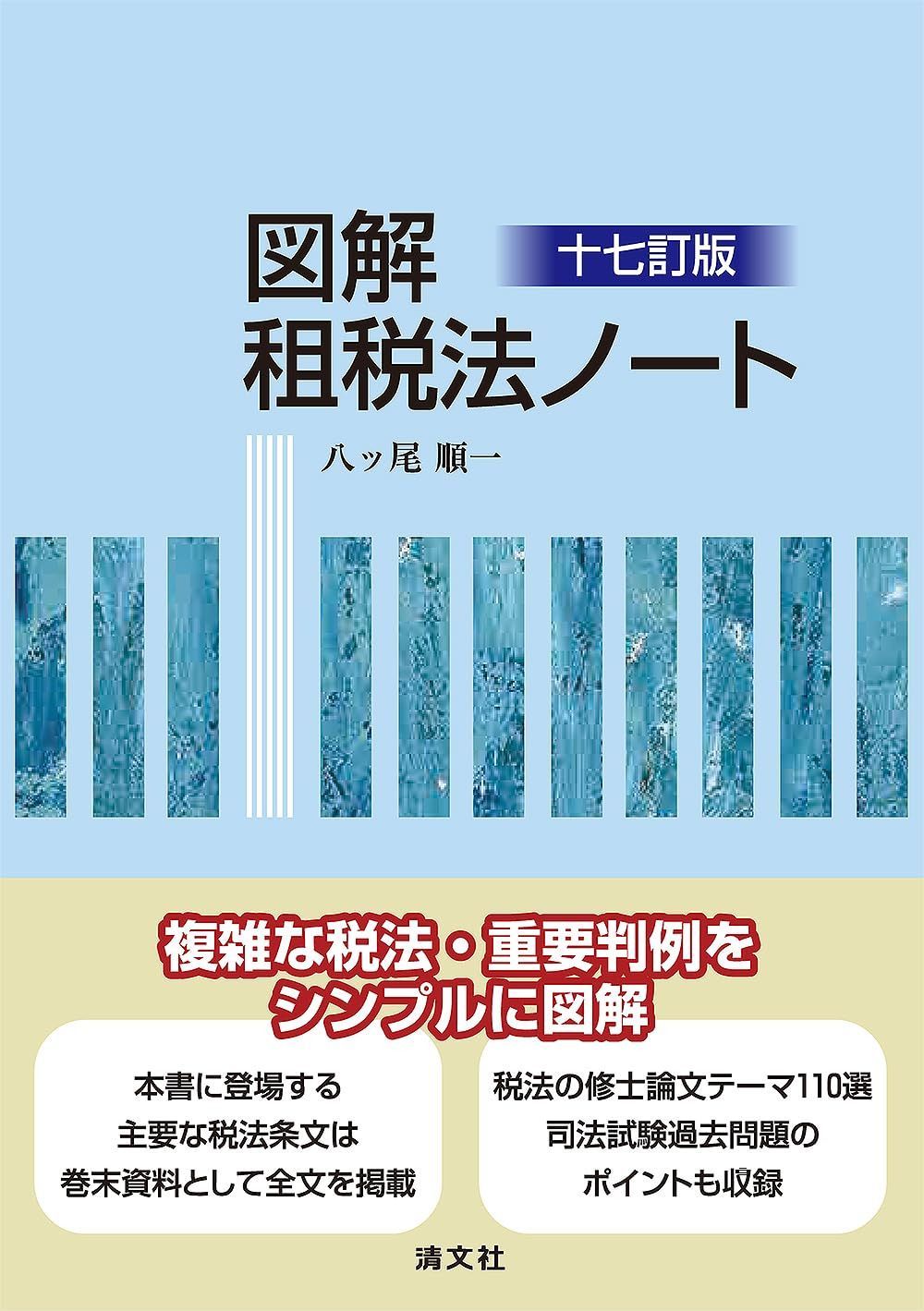 十七訂版　図解 租税法ノート