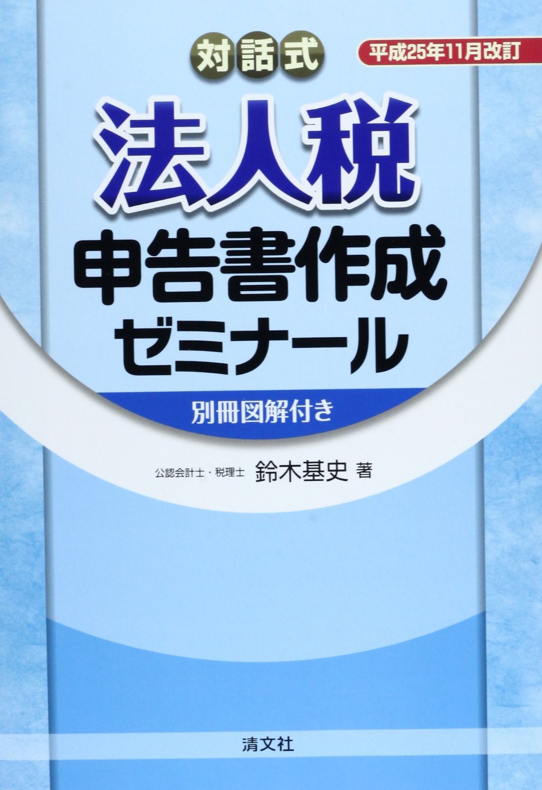 対話式 法人税申告書作成ゼミナール―平成25年11月改訂