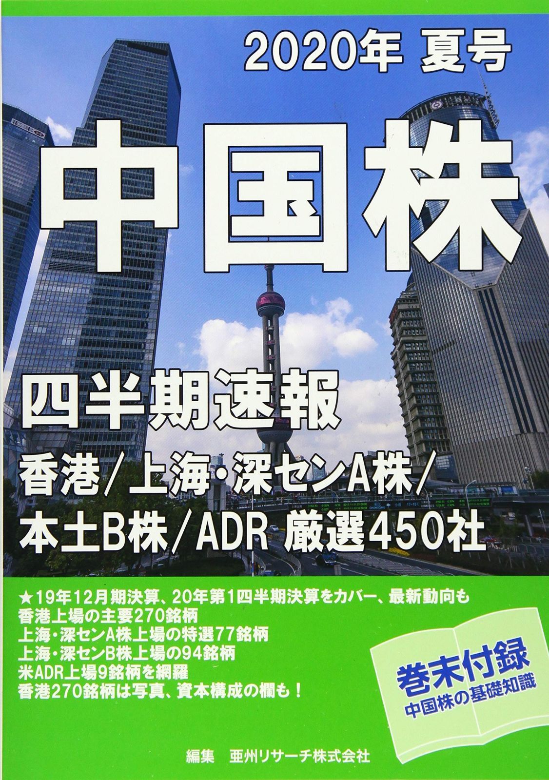 中国株四半期速報2020年夏号