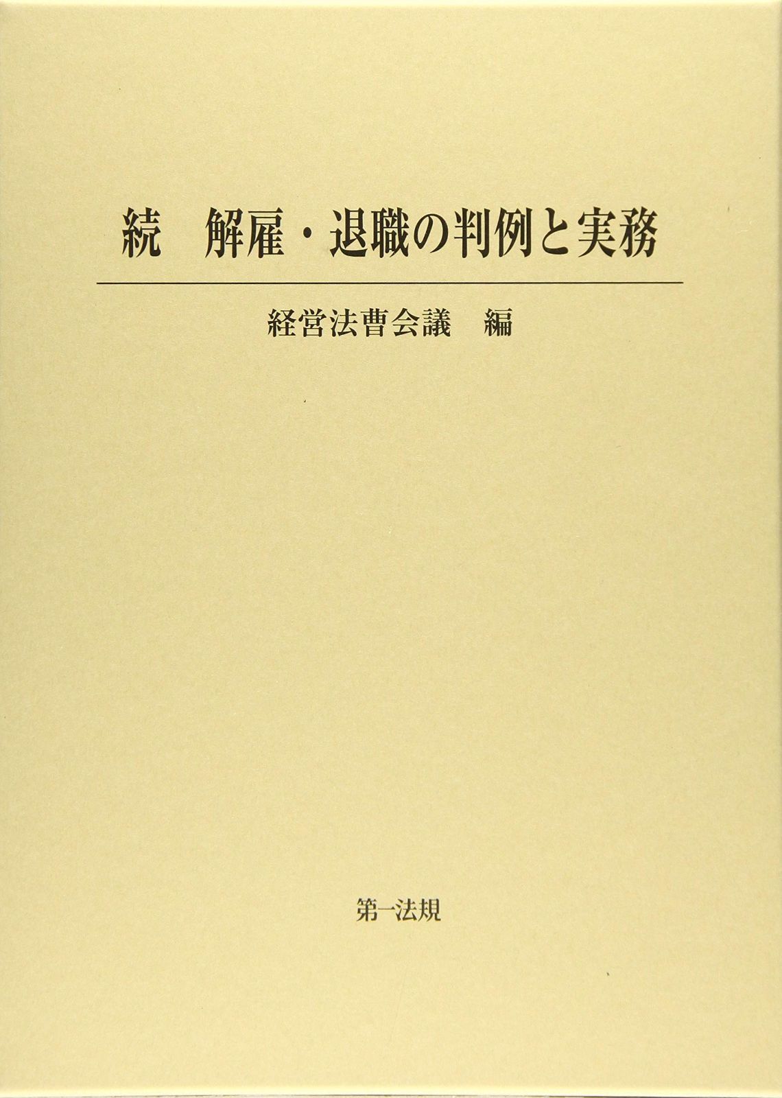 続 解雇・退職の判例と実務